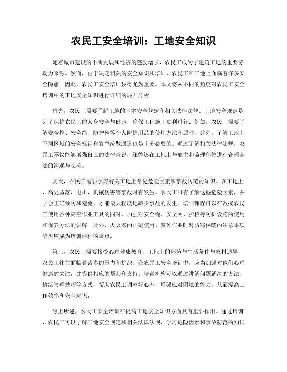 农民工安全培训：工地安全知识.docx_第1页