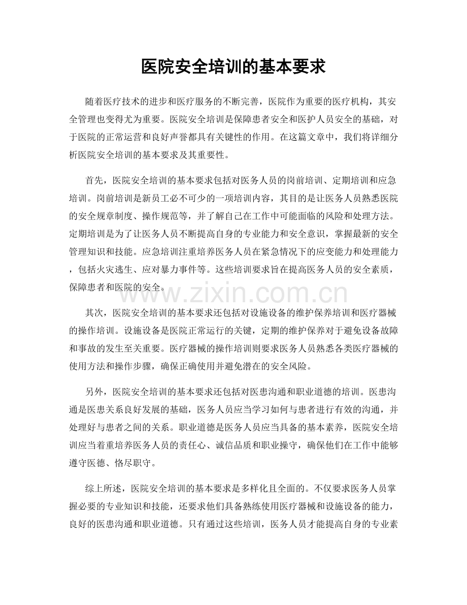 医院安全培训的基本要求.docx_第1页