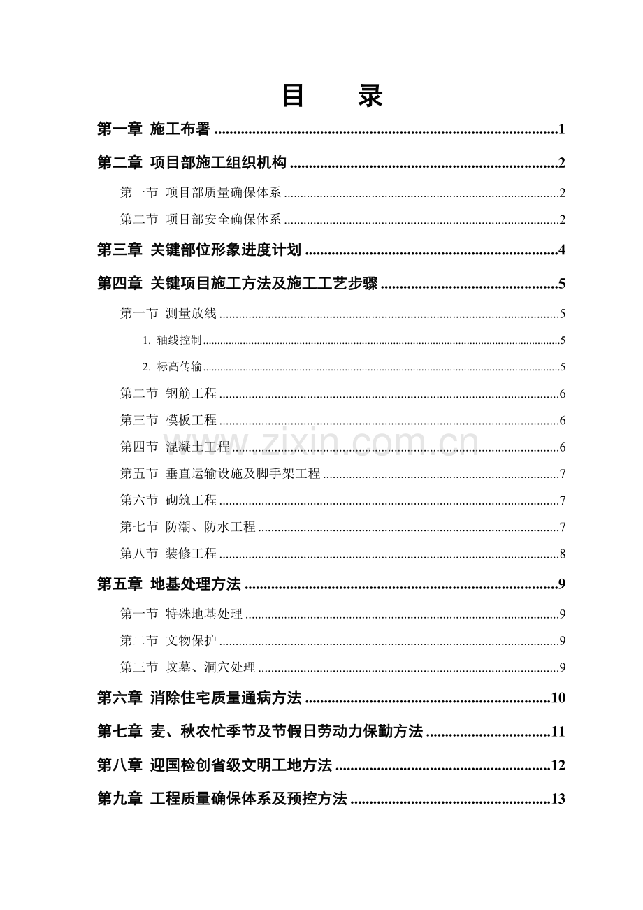 小区住宅楼项目施工投标文件模板.doc_第1页