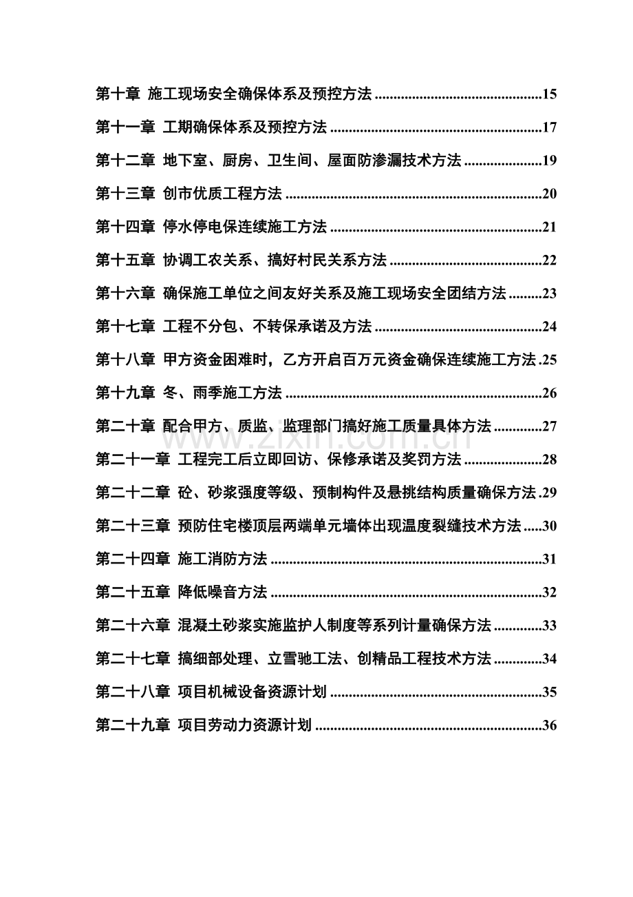 小区住宅楼项目施工投标文件模板.doc_第2页