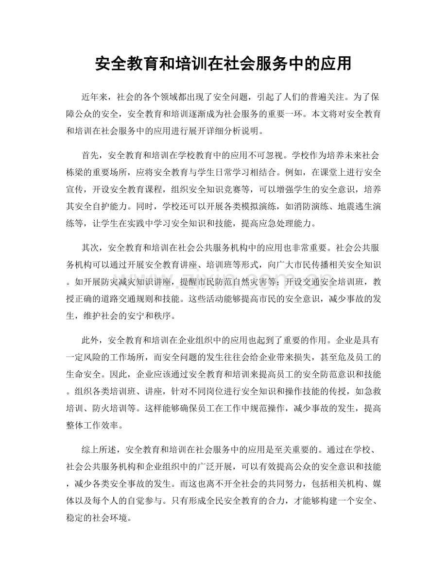 安全教育和培训在社会服务中的应用.docx_第1页