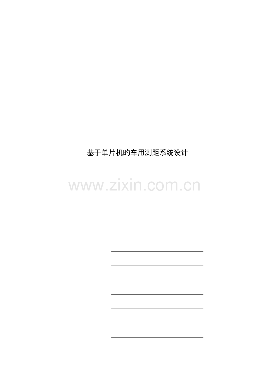 基于单片机的车用测距系统综合设计.docx_第1页