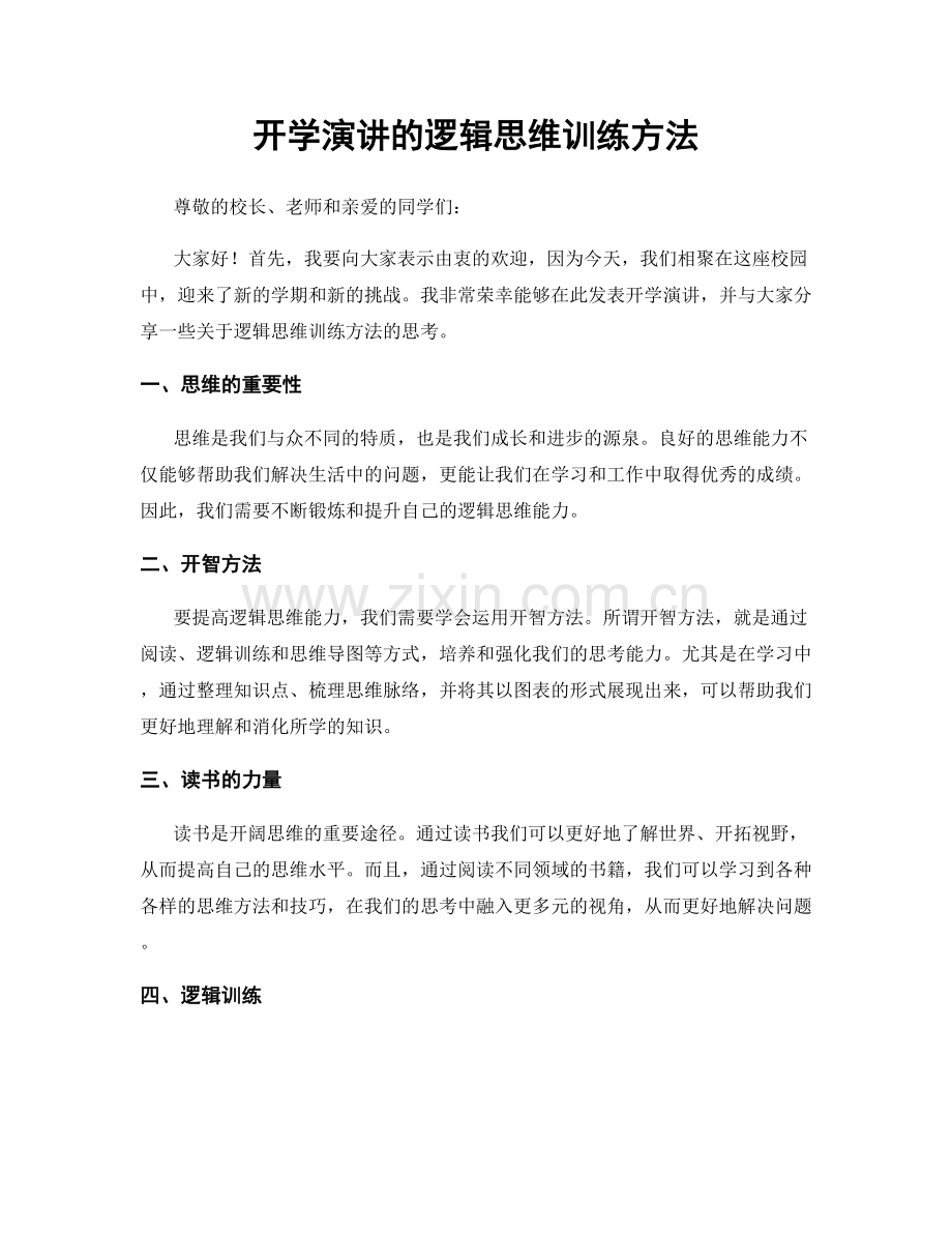 开学演讲的逻辑思维训练方法.docx_第1页