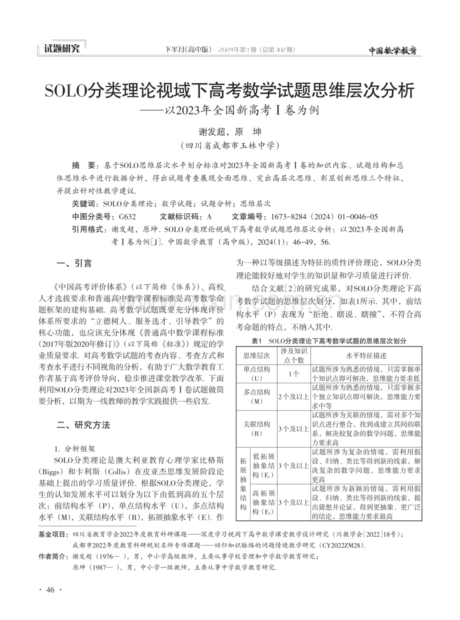 SOLO分类理论视域下高考数学试题思维层次分析——以2023年全国新高考Ⅰ卷为例.pdf_第1页