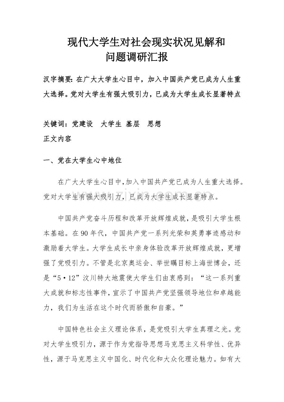 大学生对社会现状的看法调研研究报告.doc_第1页