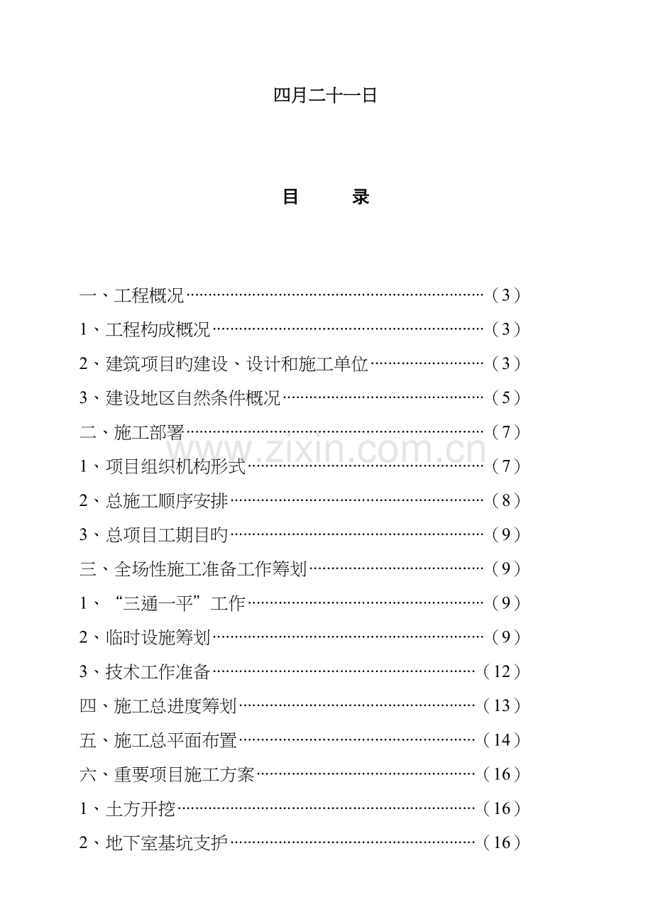 公寓综合施工组织设计专题方案.docx_第2页