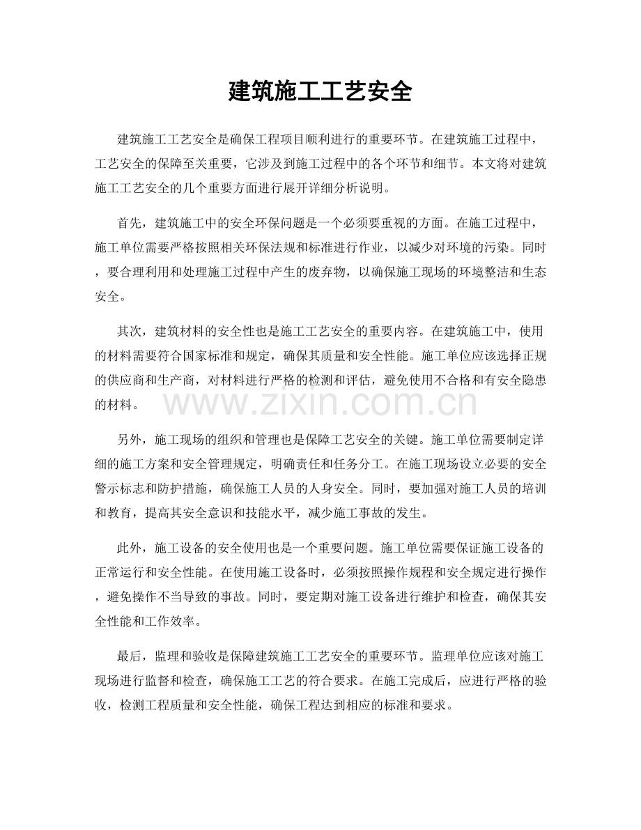 建筑施工工艺安全.docx_第1页