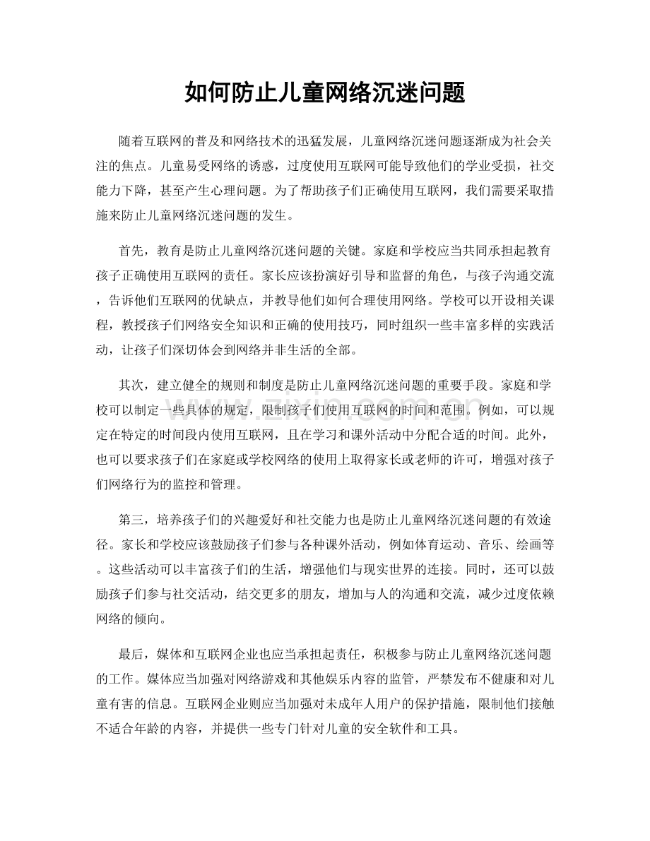 如何防止儿童网络沉迷问题.docx_第1页