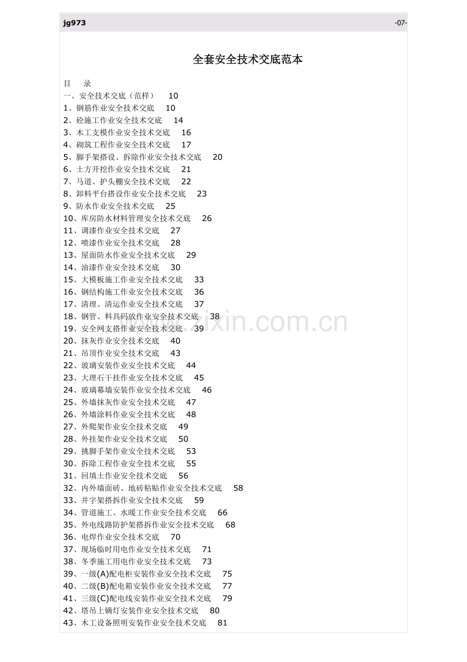 全套安全技术交底范本模板.doc_第1页