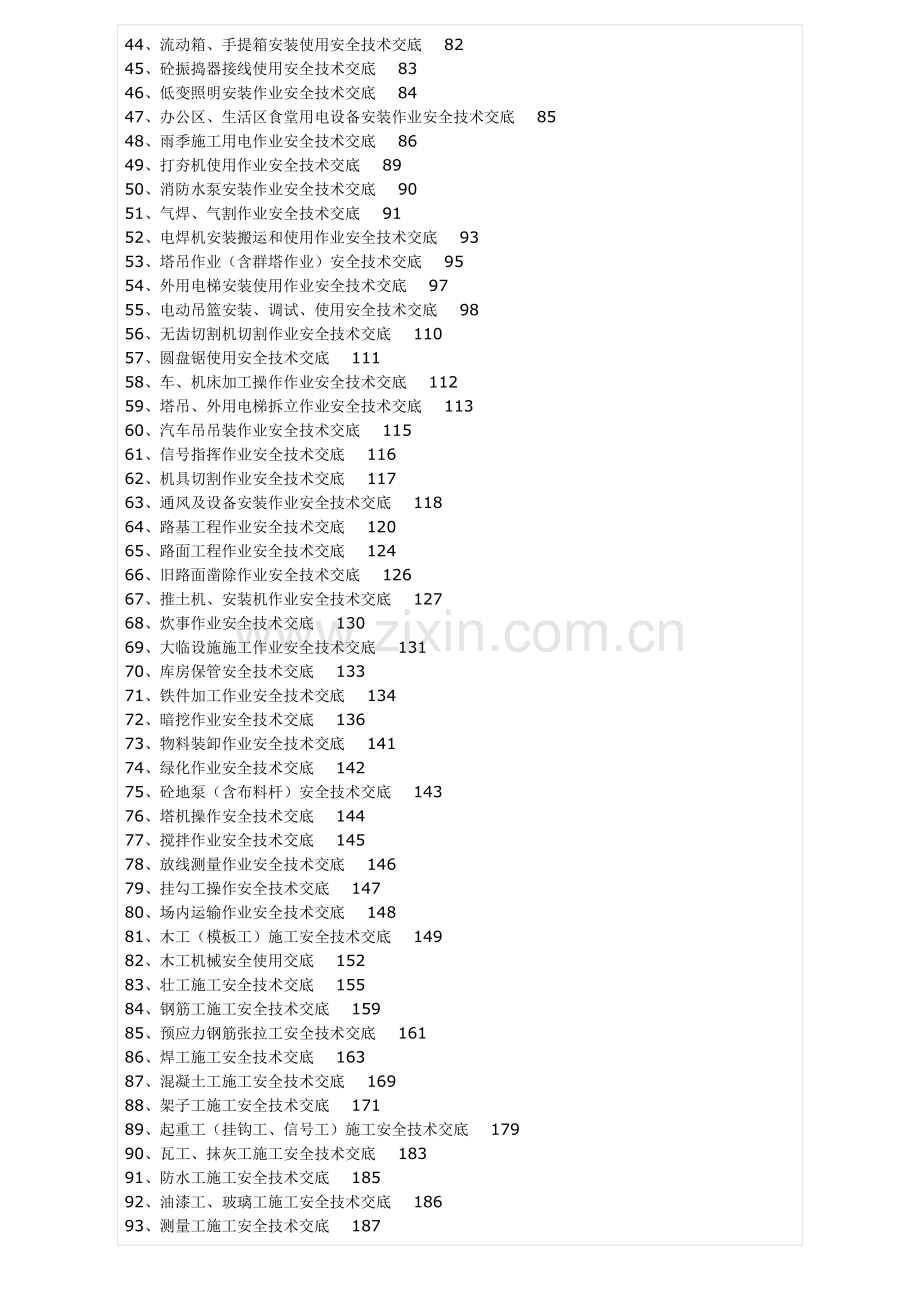 全套安全技术交底范本模板.doc_第2页