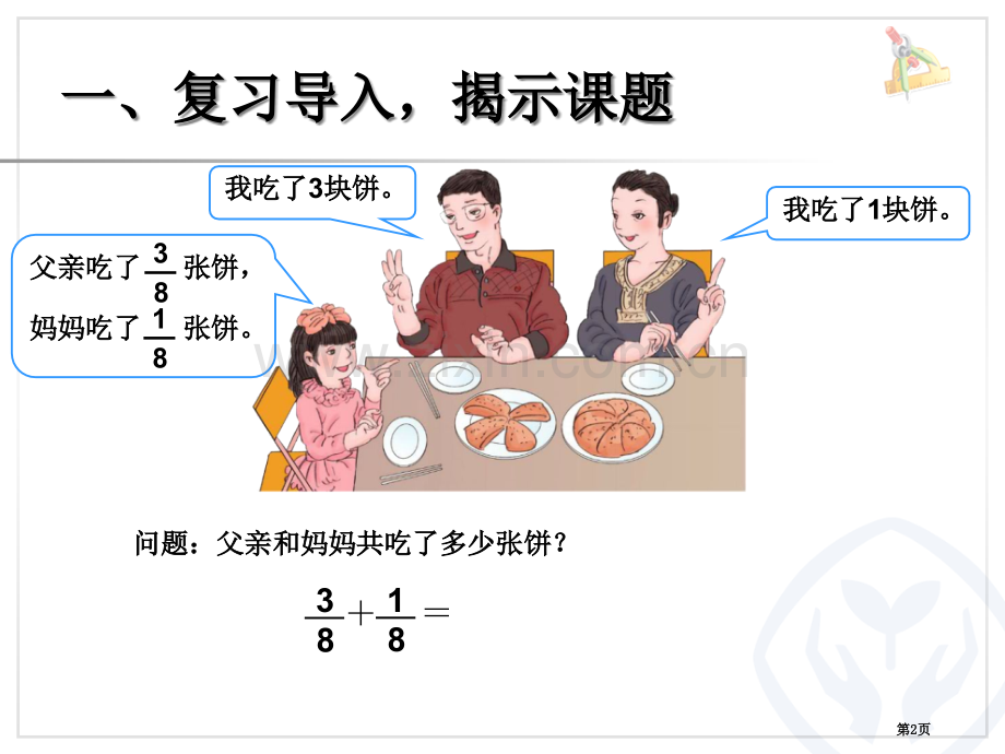 同分母分数加减法市公开课一等奖百校联赛特等奖课件.pptx_第2页