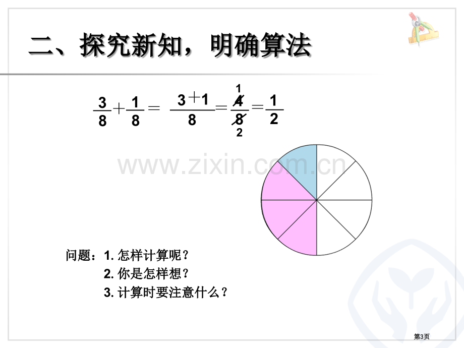 同分母分数加减法市公开课一等奖百校联赛特等奖课件.pptx_第3页