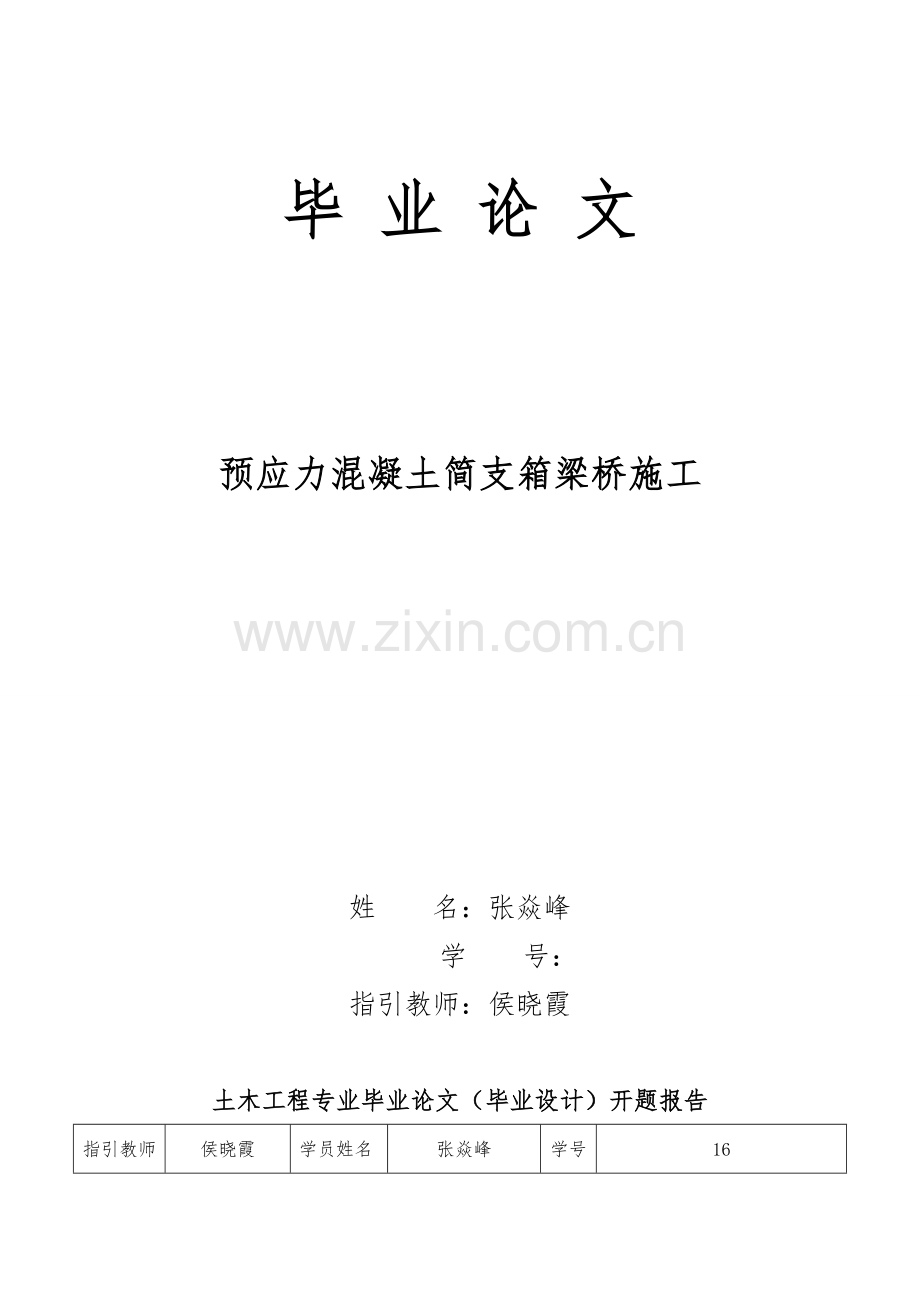 公路桥梁毕业设计方案.doc_第1页