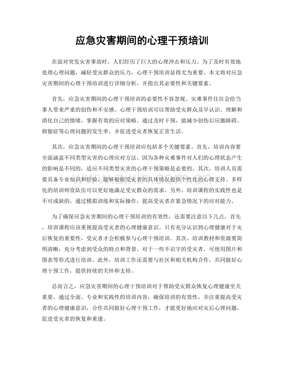 应急灾害期间的心理干预培训.docx_第1页