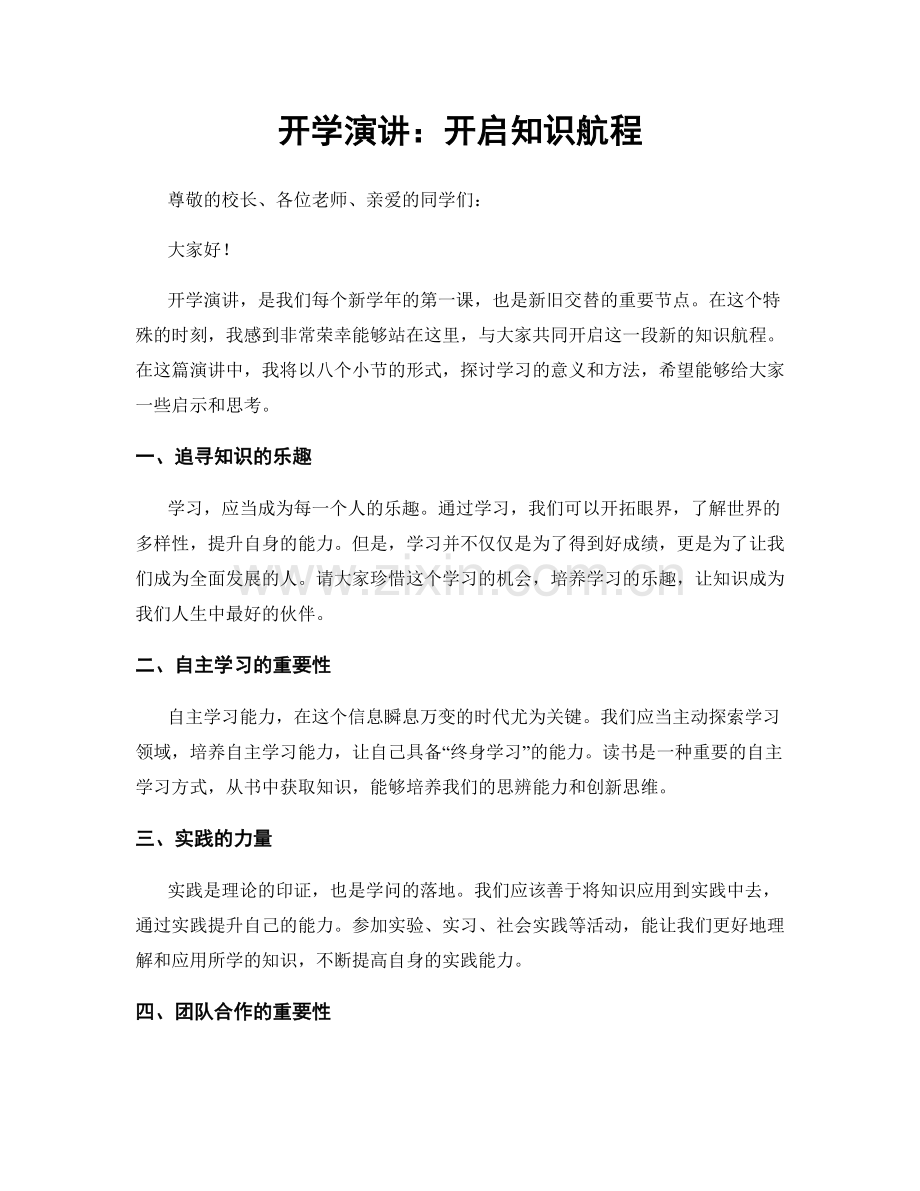 开学演讲：开启知识航程.docx_第1页