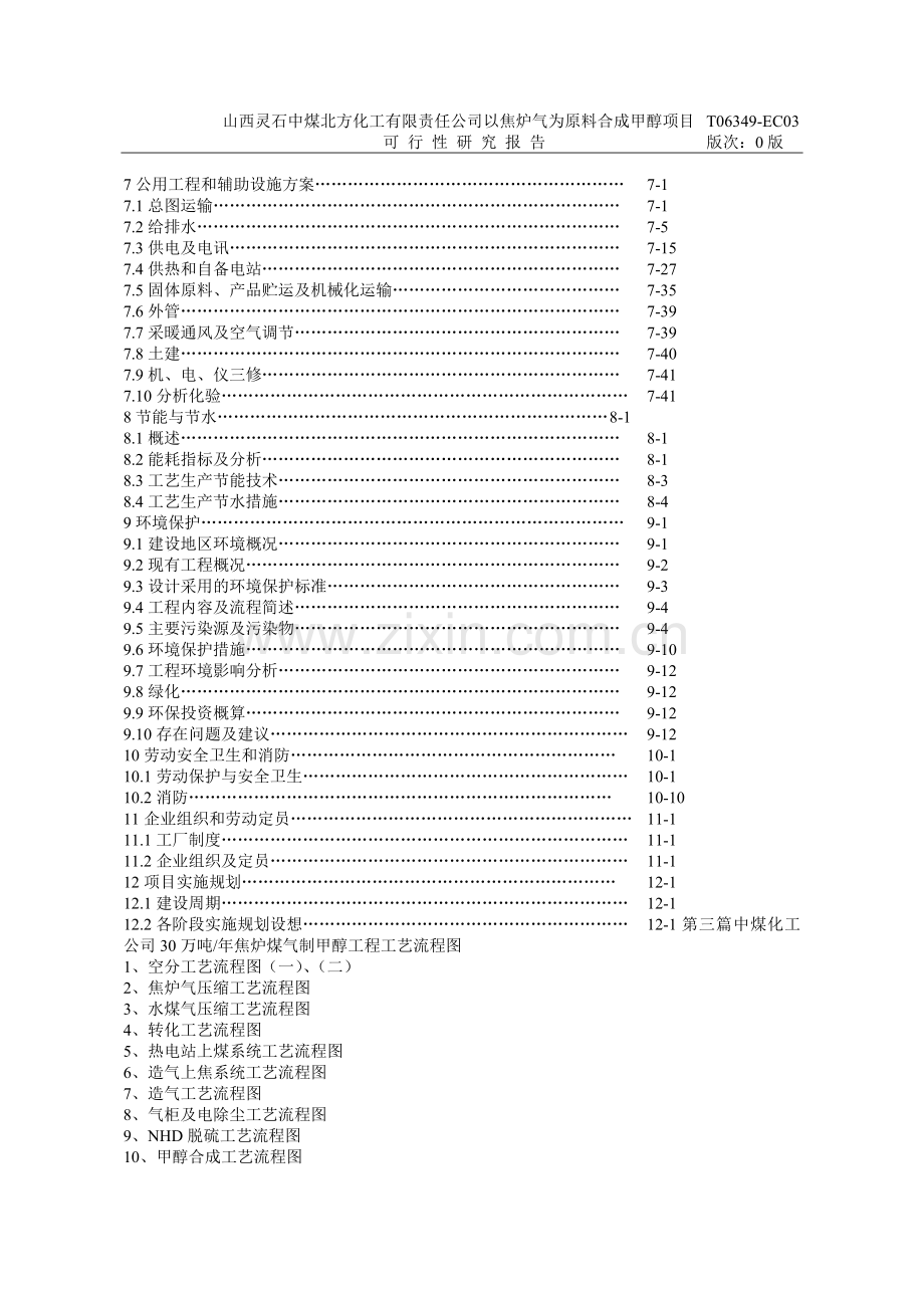 以焦炉气为原料合成甲醇项目可行性研究报告.doc_第3页