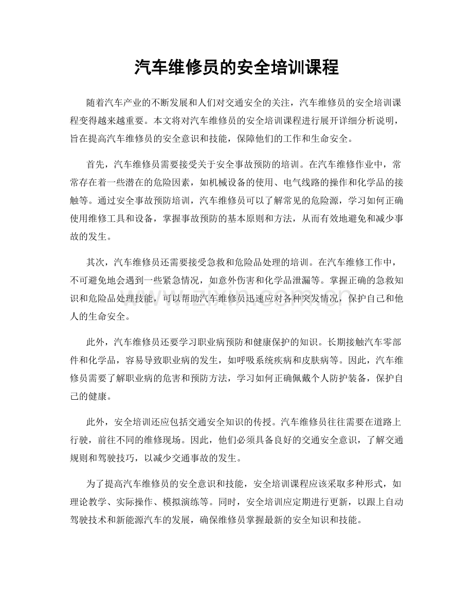 汽车维修员的安全培训课程.docx_第1页