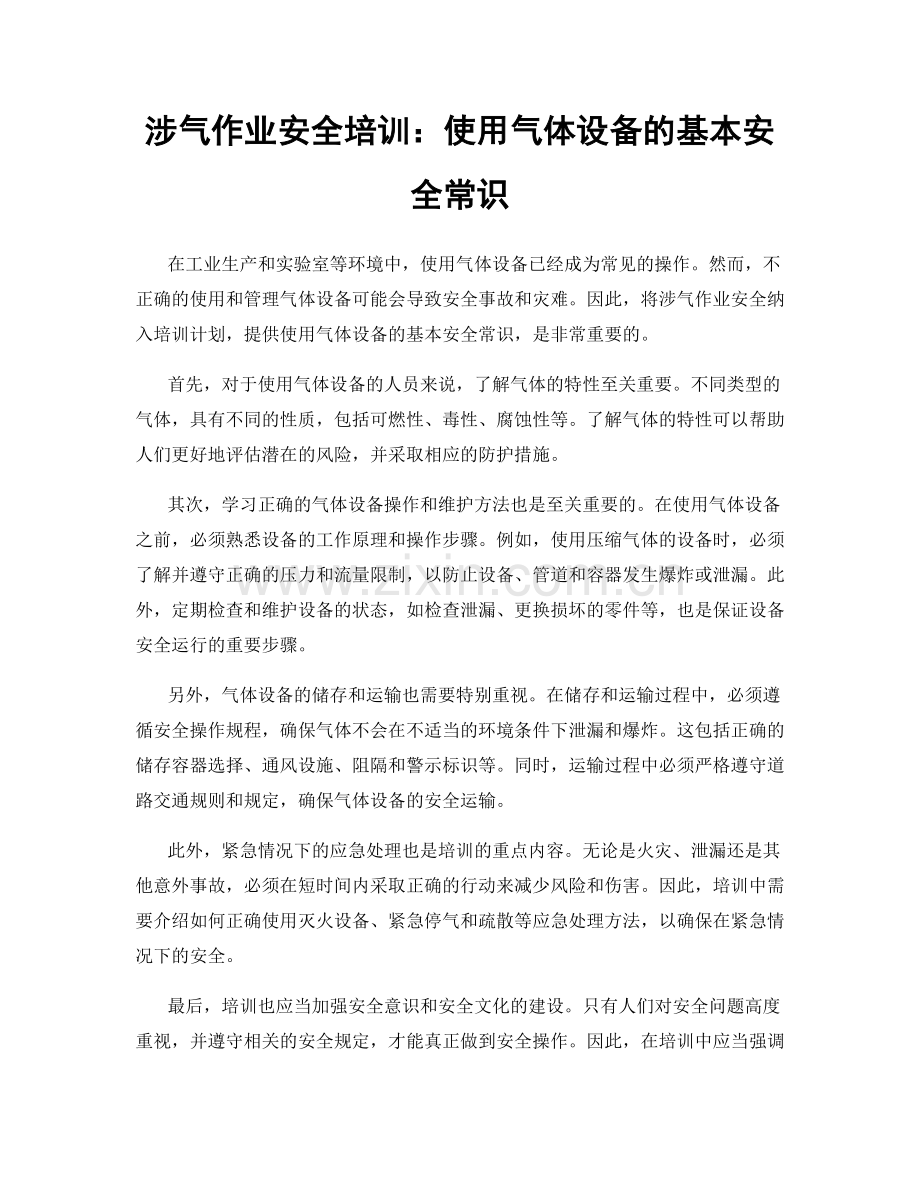 涉气作业安全培训：使用气体设备的基本安全常识.docx_第1页