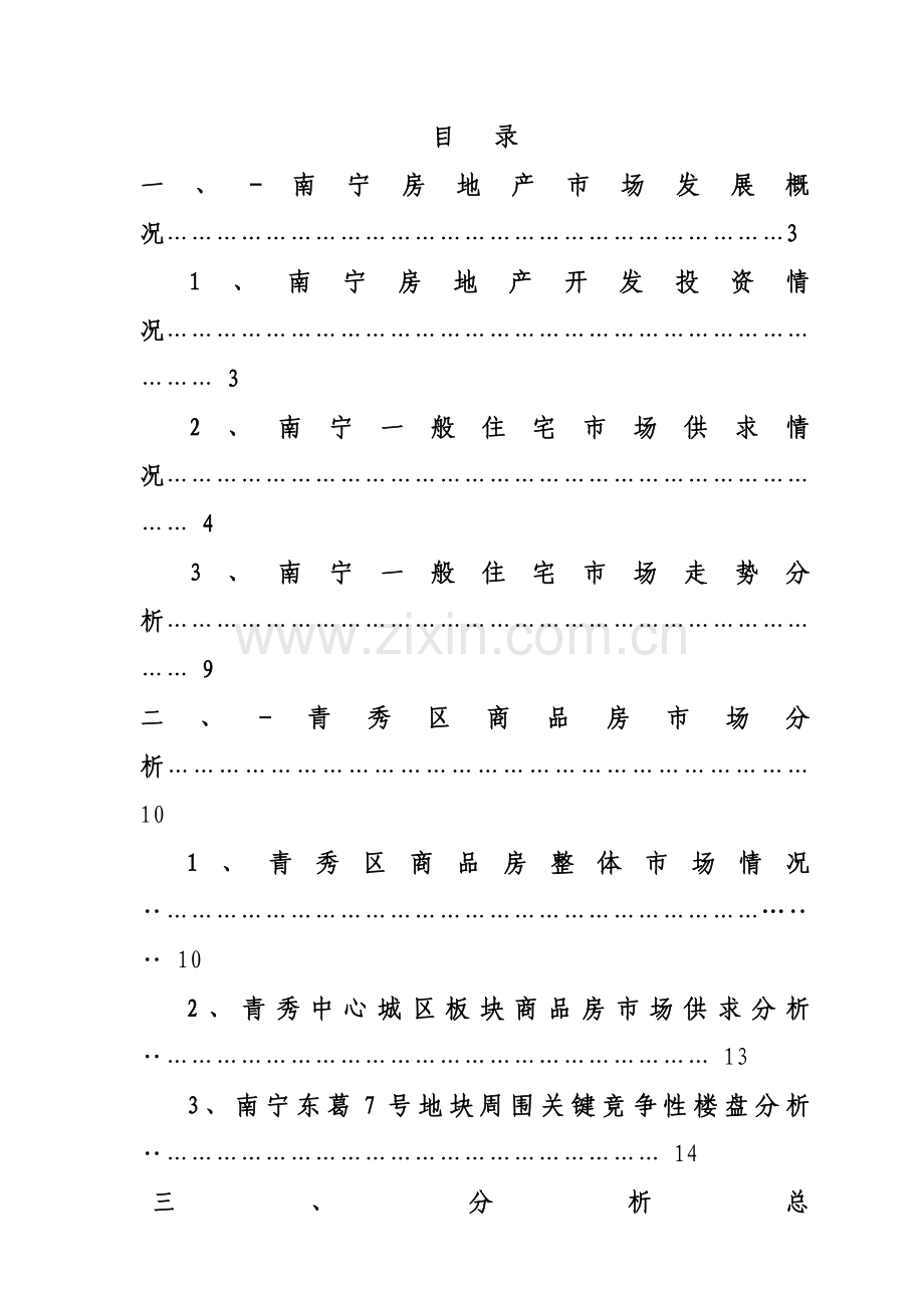 南宁房地产市调年度报告模板.doc_第2页