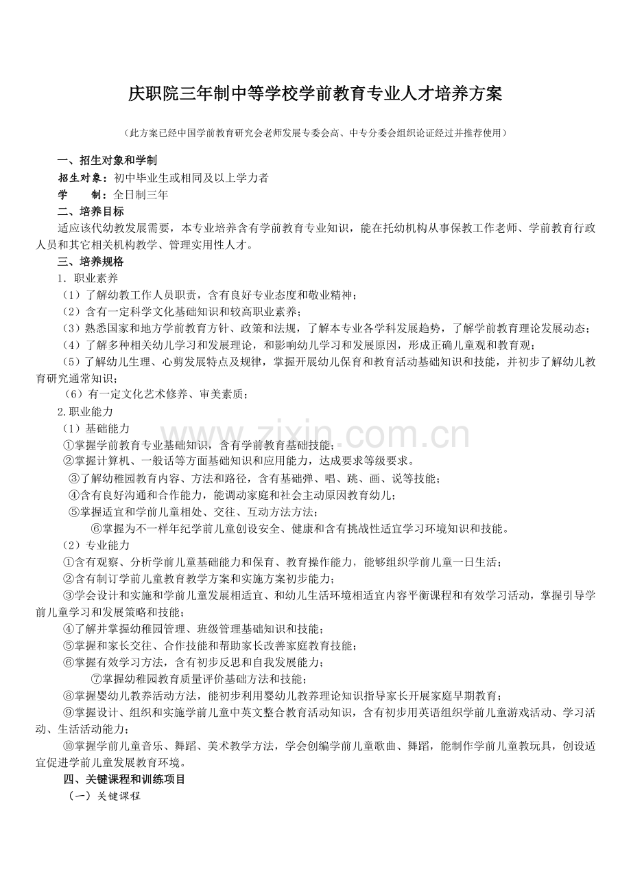 中专学前教育专业人才培养专项方案.doc_第1页