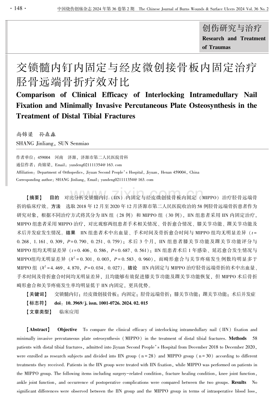 交锁髓内钉内固定与经皮微创接骨板内固定治疗胫骨远端骨折疗效对比.pdf_第1页