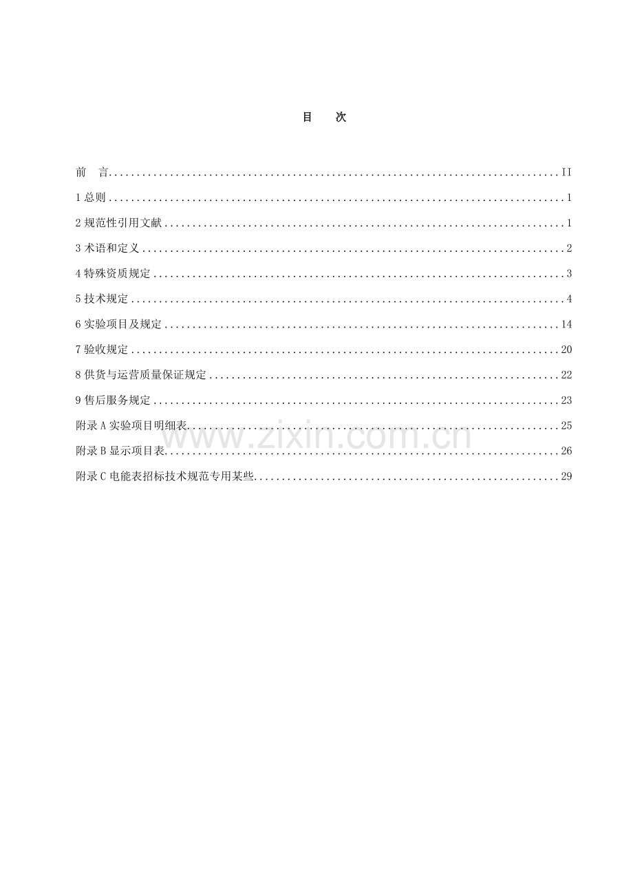 一级三相多功能电能表关键技术标准规范.doc_第3页