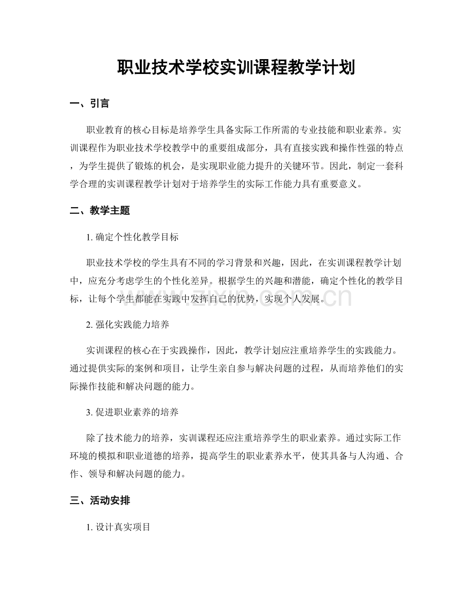 职业技术学校实训课程教学计划.docx_第1页