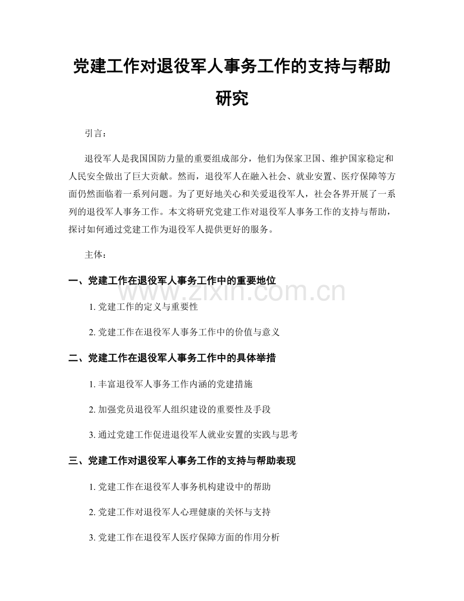 党建工作对退役军人事务工作的支持与帮助研究.docx_第1页