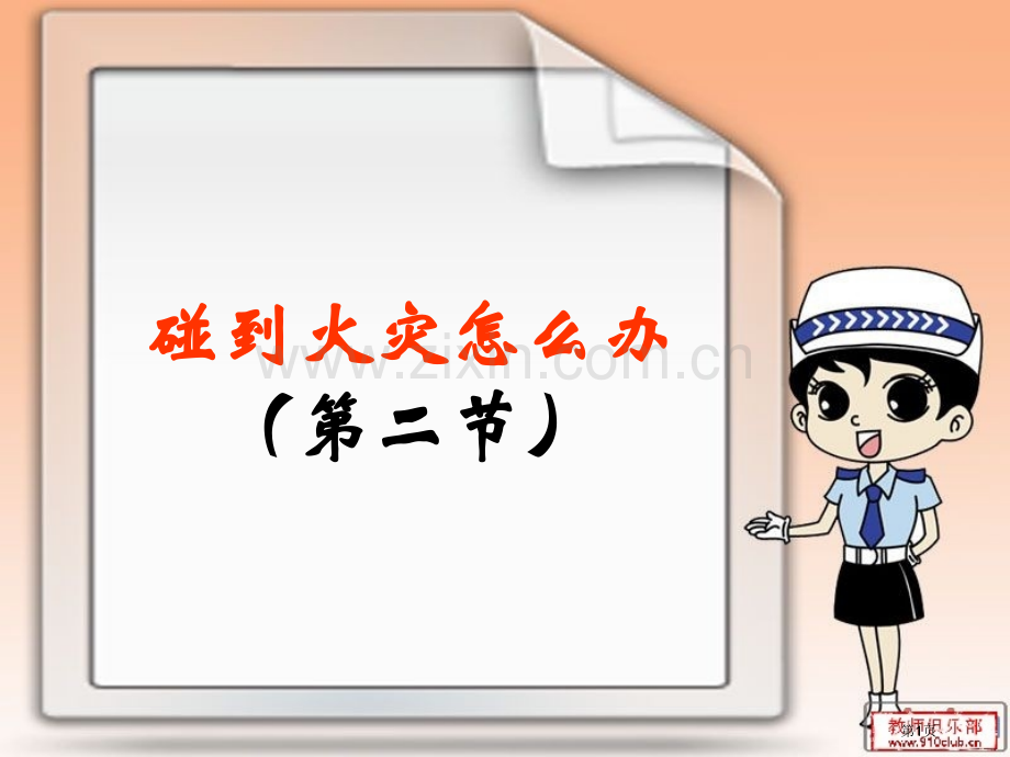 四年级综合实践遇到火灾怎么办绘制家庭火灾逃生路线图与家庭火灾预案省公共课一等奖全国赛课获奖课件.pptx_第1页