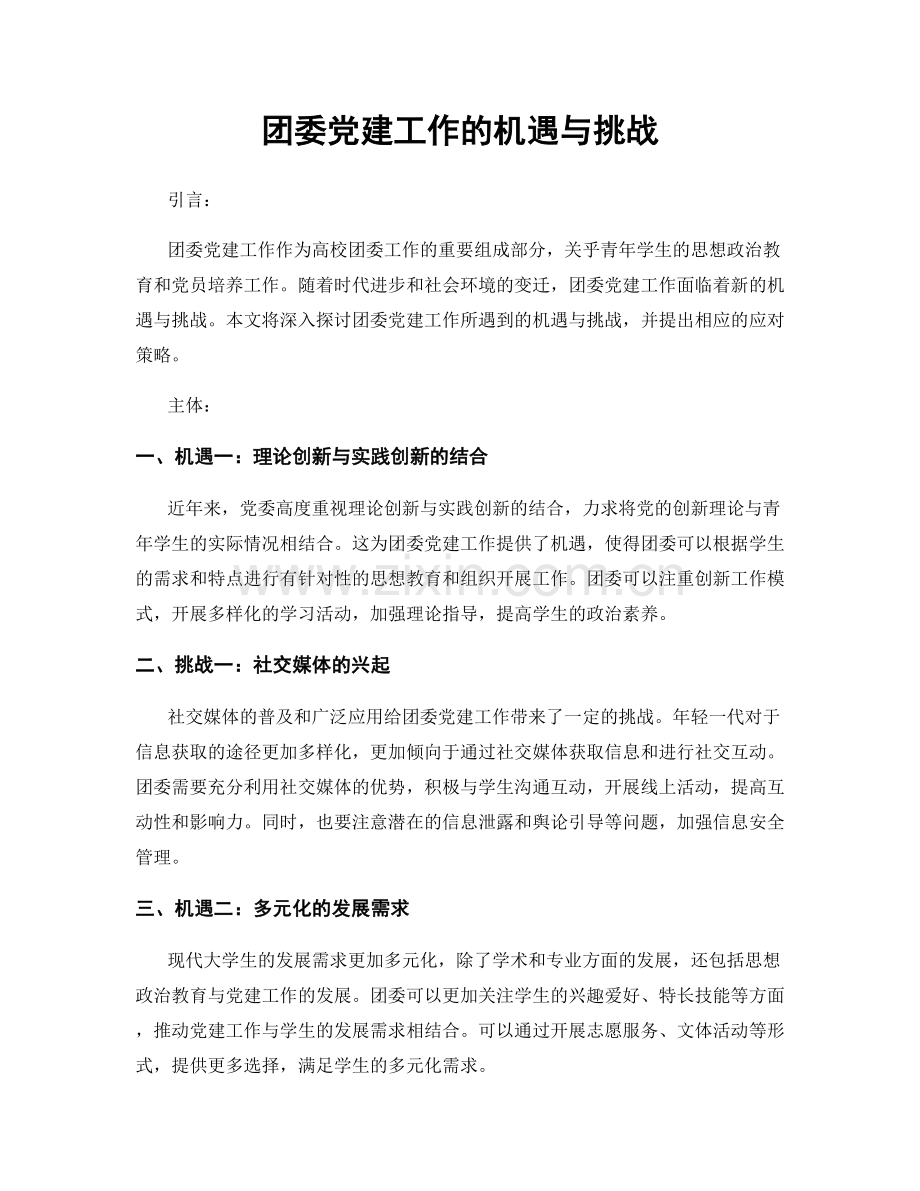 团委党建工作的机遇与挑战.docx_第1页