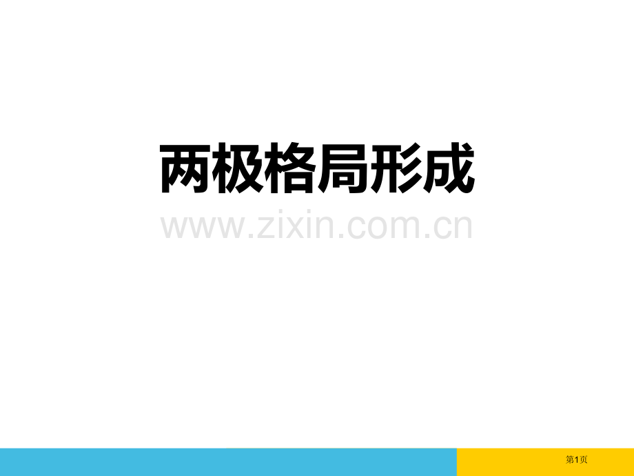 两极格局的形成冷战时期的世界课件省公开课一等奖新名师比赛一等奖课件.pptx_第1页