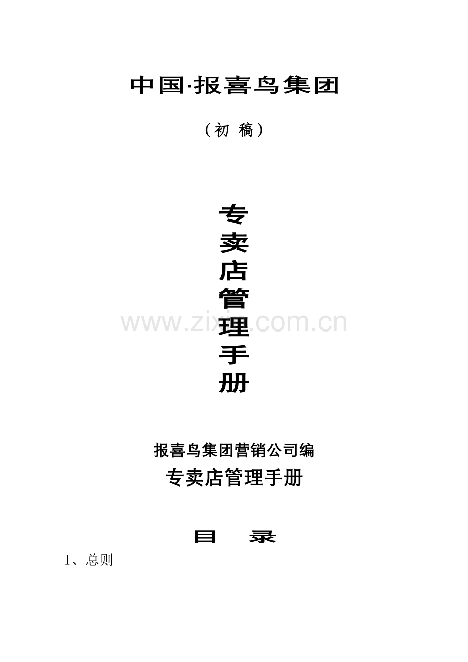 专卖店管理新版制度标准手册.docx_第1页