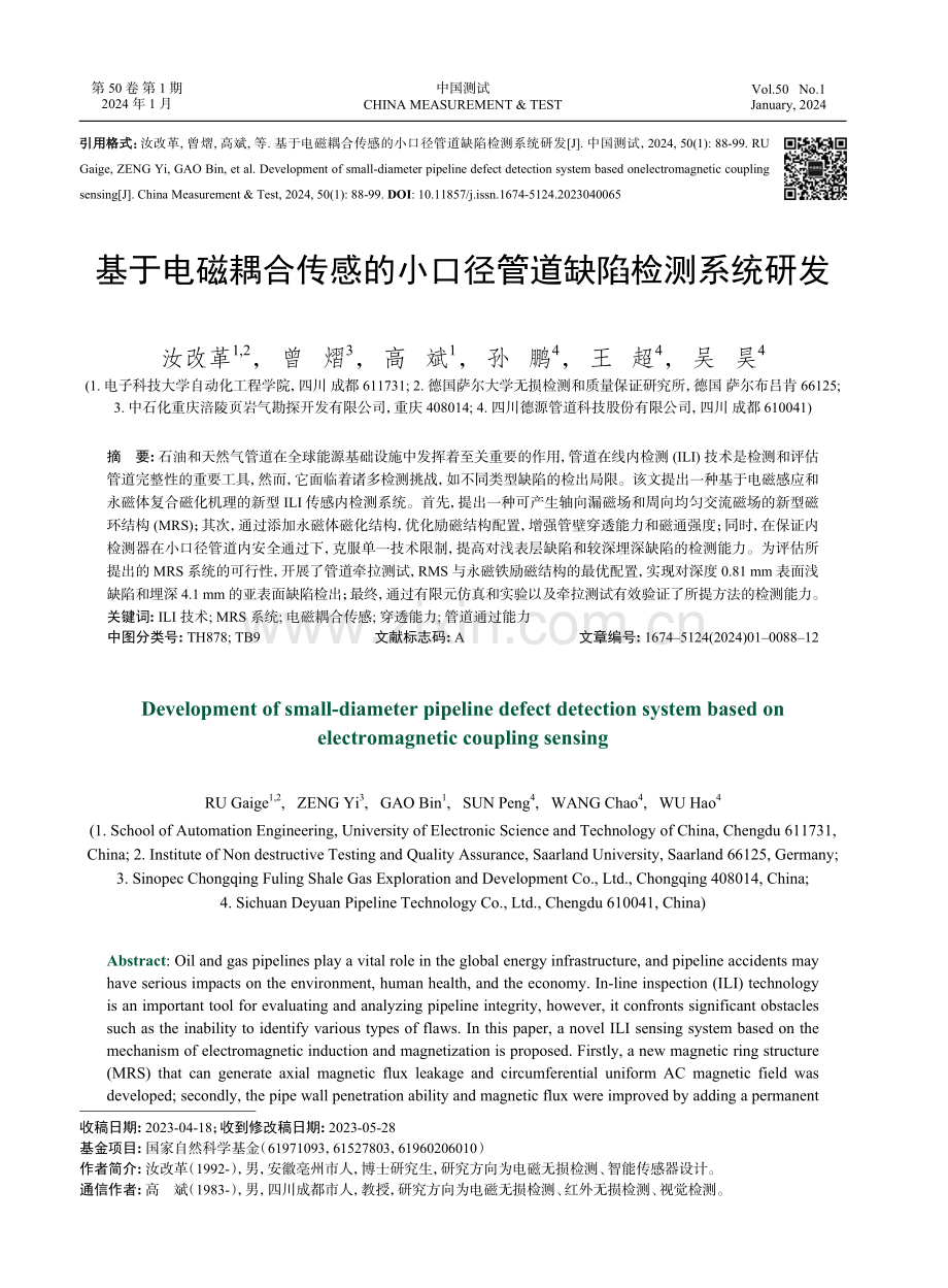 基于电磁耦合传感的小口径管道缺陷检测系统研发.pdf_第1页