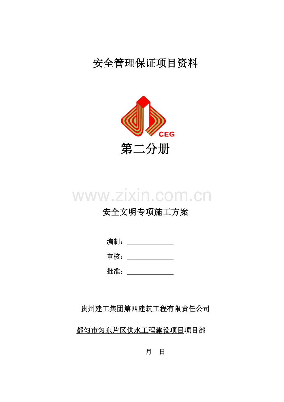 安全文明综合施工专项专题方案.docx_第1页