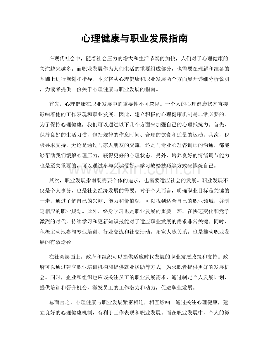 心理健康与职业发展指南.docx_第1页