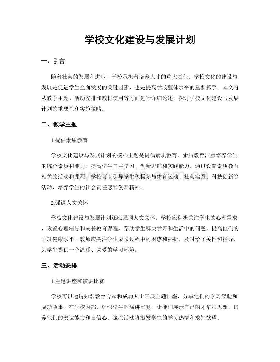 学校文化建设与发展计划.docx_第1页