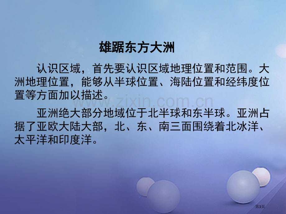 七年级地理下册第六章第1节位置和范围市公开课一等奖百校联赛特等奖大赛微课金奖PPT课件.pptx_第3页