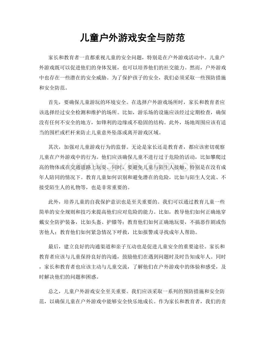 儿童户外游戏安全与防范.docx_第1页