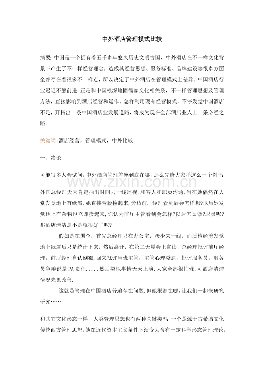 中外大酒店管理模式比较.docx_第1页