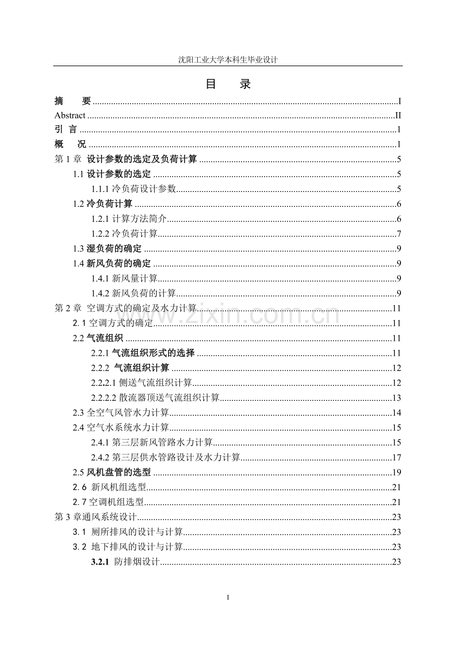 沈阳市潮粤大酒店暖通空调工程设计-毕业设计论文.doc_第3页