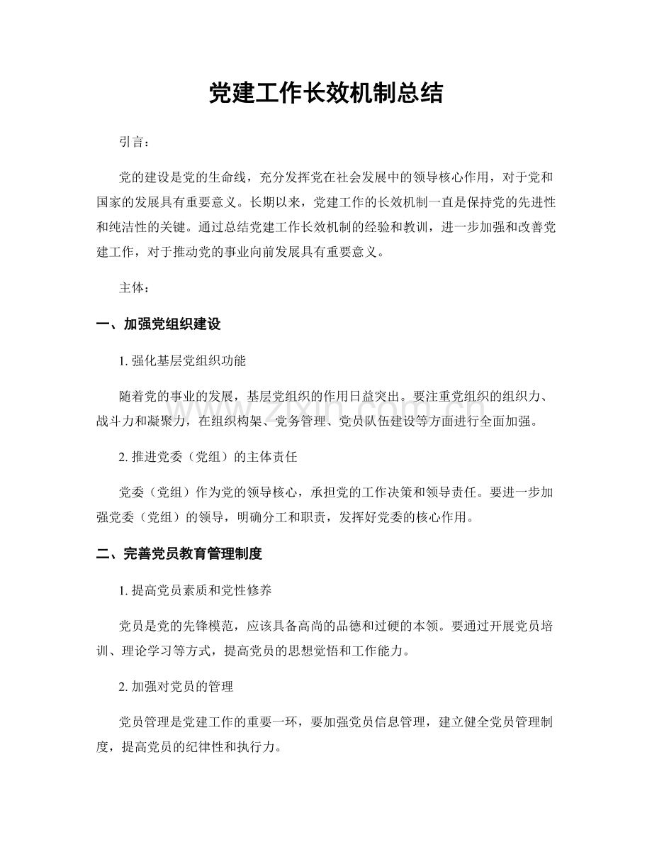 党建工作长效机制总结.docx_第1页