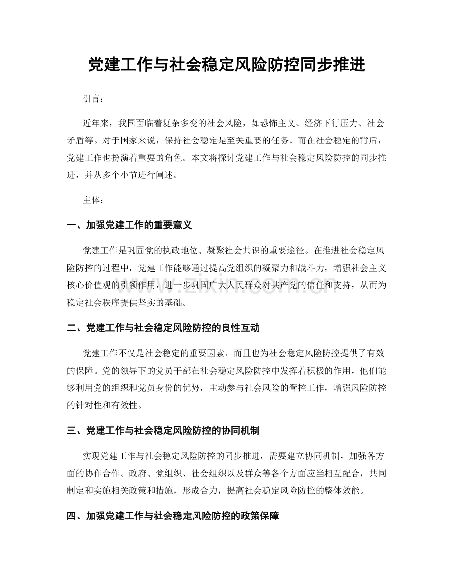 党建工作与社会稳定风险防控同步推进.docx_第1页