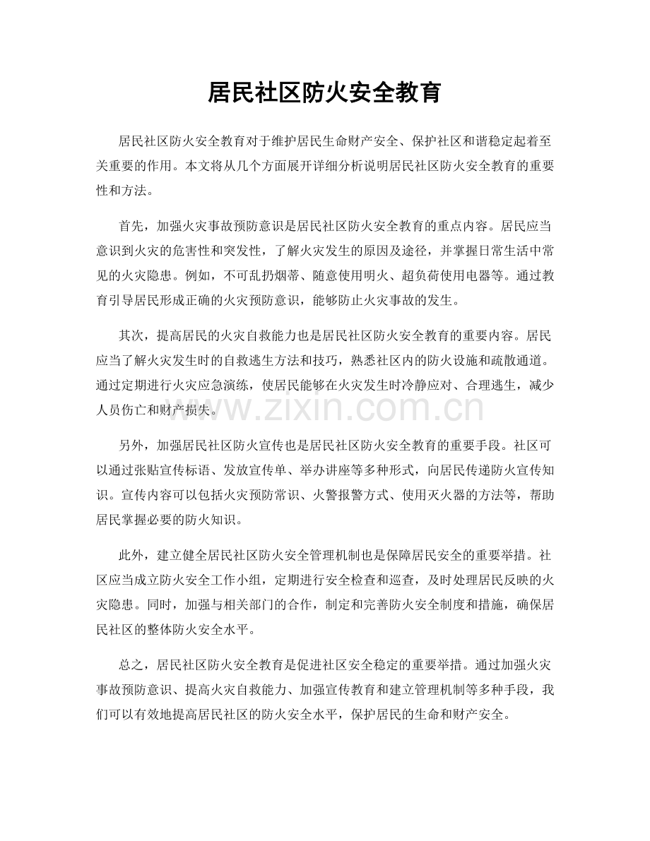 居民社区防火安全教育.docx_第1页