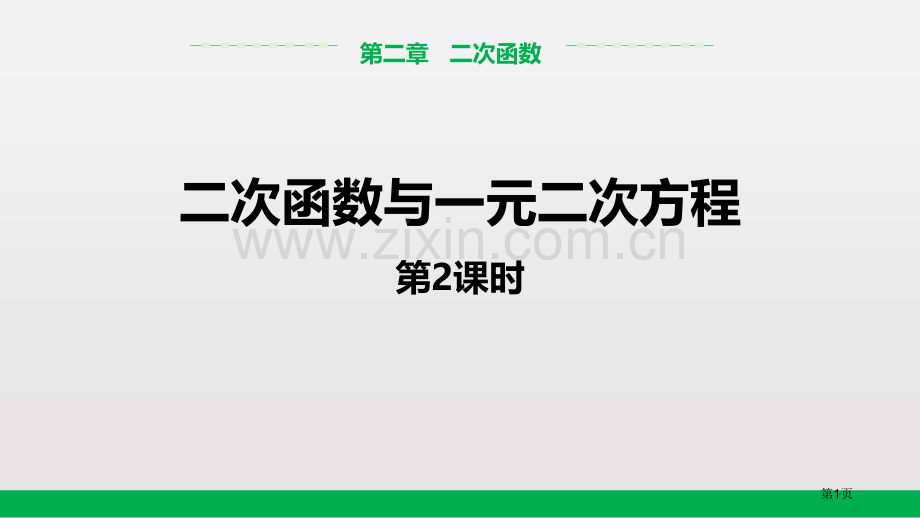 北师大版数学九年级下2.5二次函数与一元二次方程教学省公开课一等奖新名师比赛一等奖课件.pptx_第1页