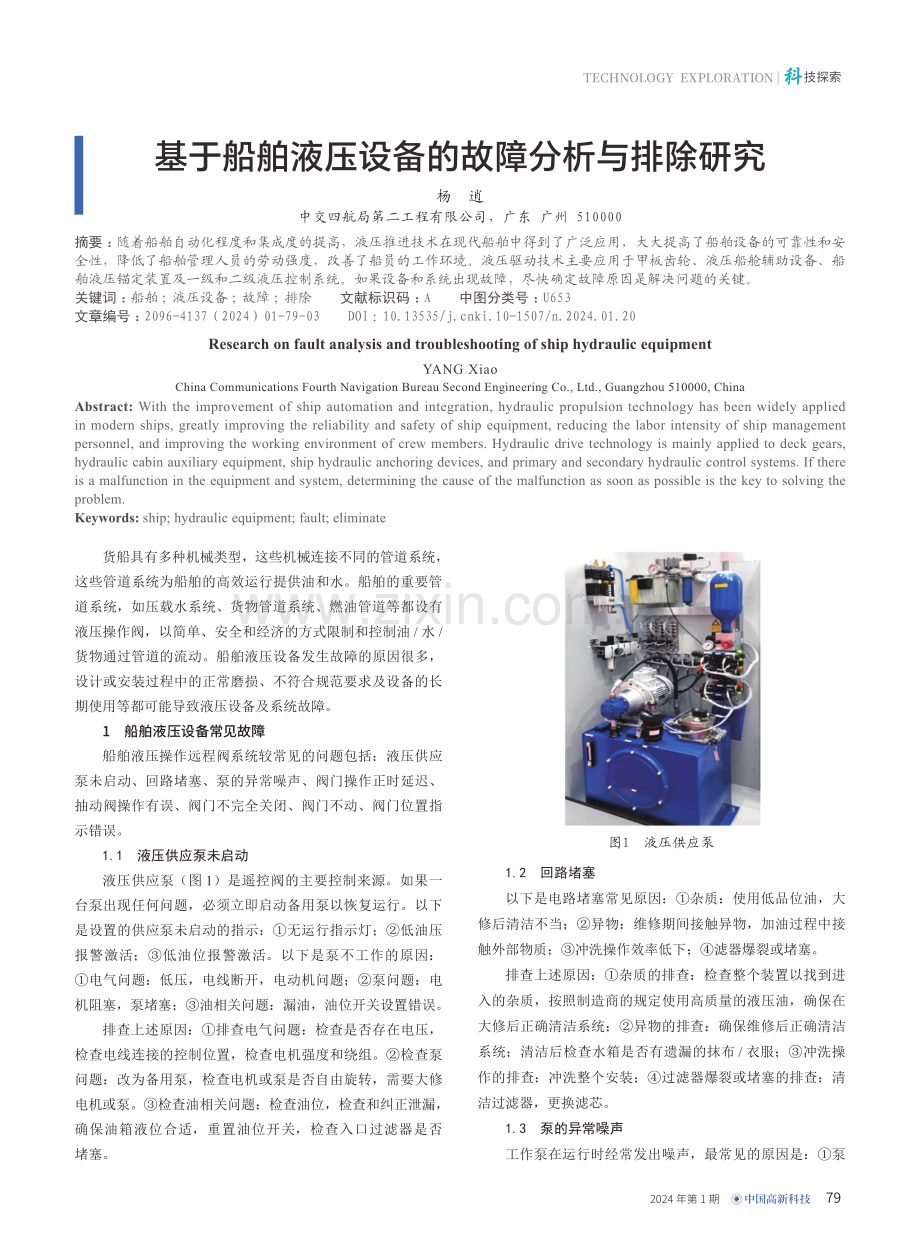 基于船舶液压设备的故障分析与排除研究.pdf_第1页