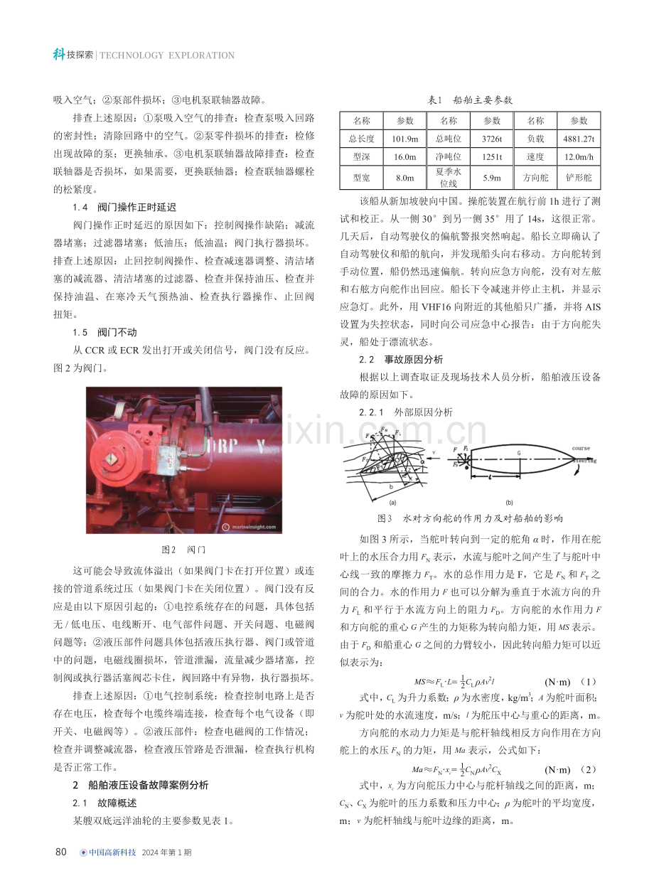 基于船舶液压设备的故障分析与排除研究.pdf_第2页