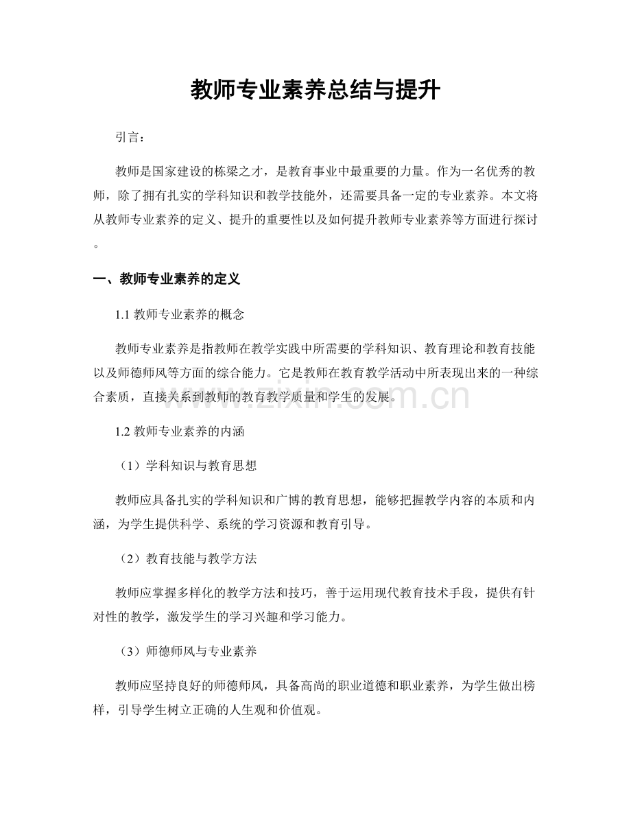 教师专业素养总结与提升.docx_第1页