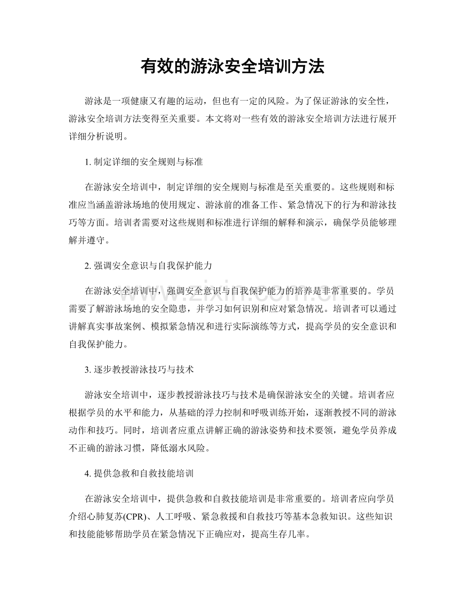 有效的游泳安全培训方法.docx_第1页