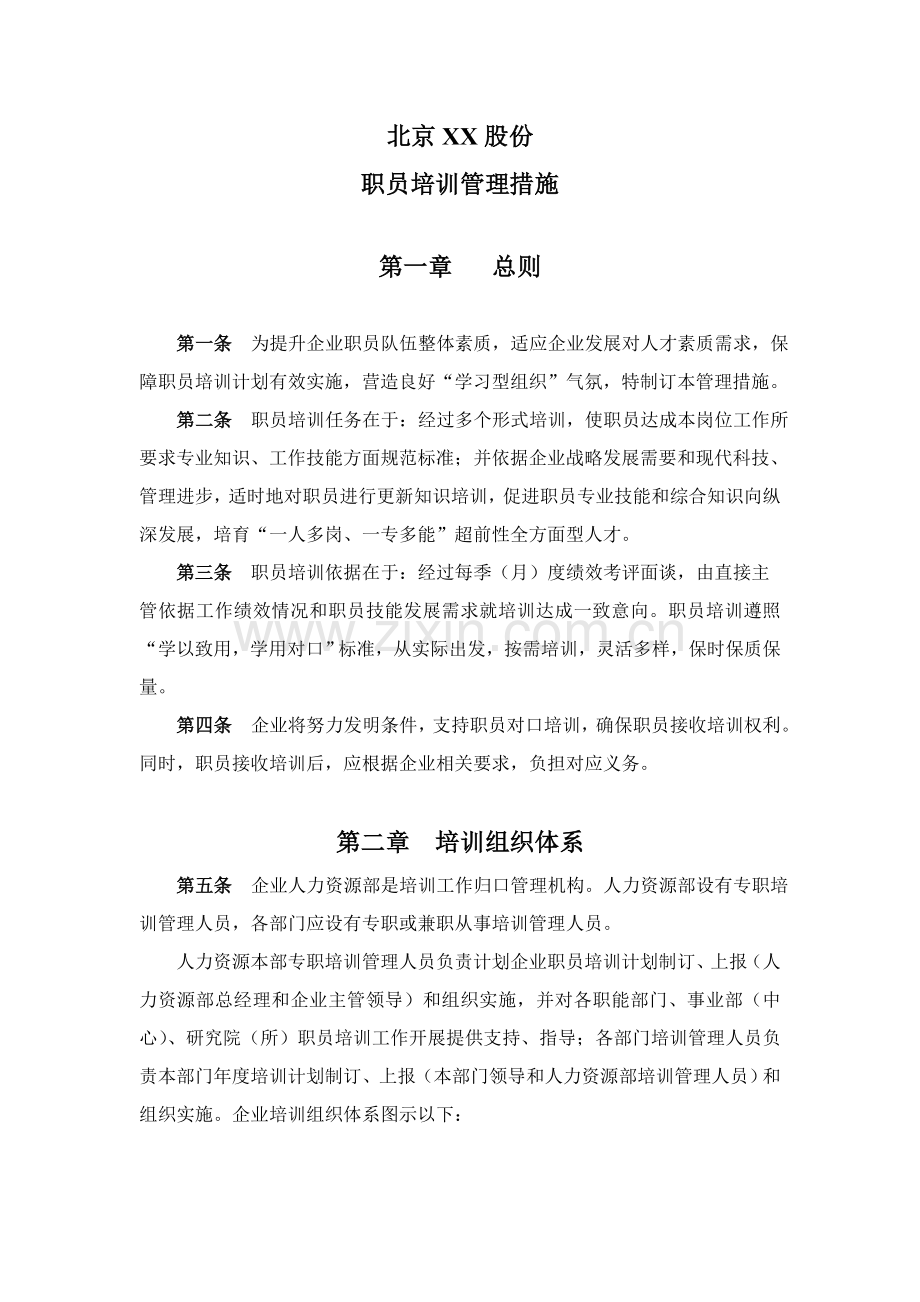北京公司员工培训管理办法模板.doc_第1页