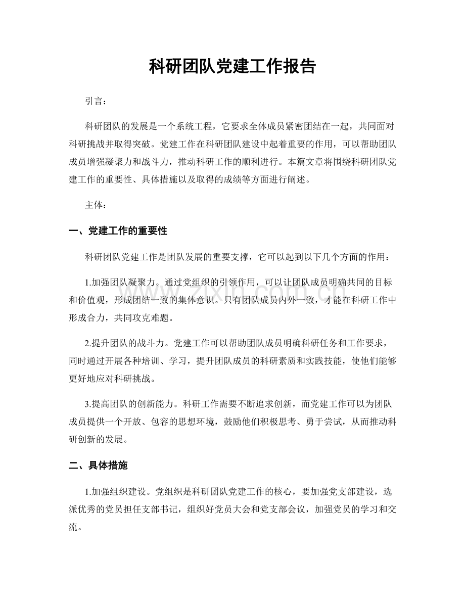 科研团队党建工作报告.docx_第1页